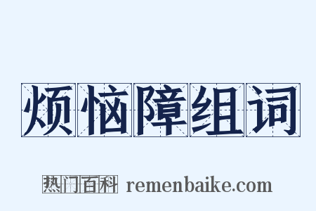 烦恼障组词是什么意思的图片